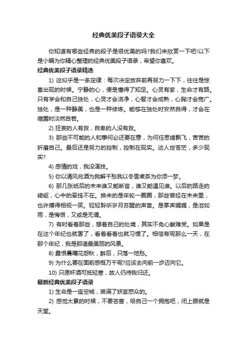 经典优美段子语录大全