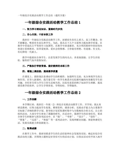 一年级综合实践活动教学工作总结