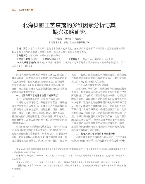 北海贝雕工艺衰落的多维因素分析与其振兴策略研究