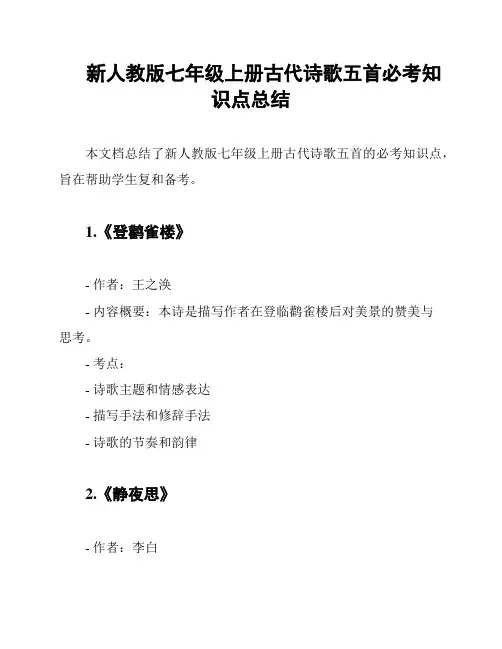 新人教版七年级上册古代诗歌五首必考知识点总结