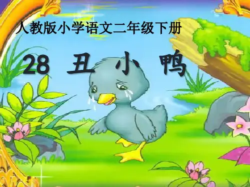 人教版小学二年级下册语文：28 丑小鸭 (2)