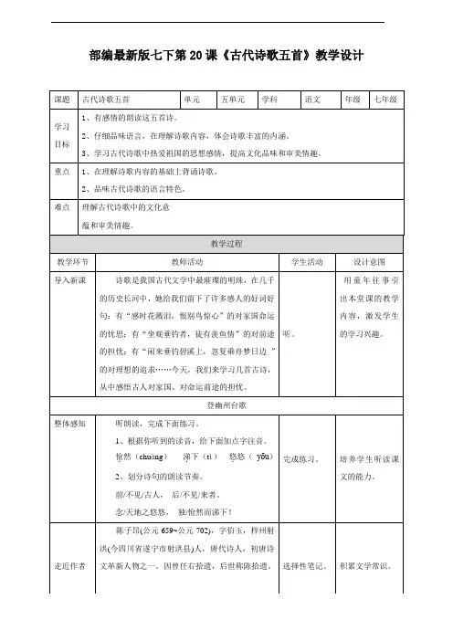最新部编人教版七年级语文下册第20课《古代诗歌五首》教学设计
