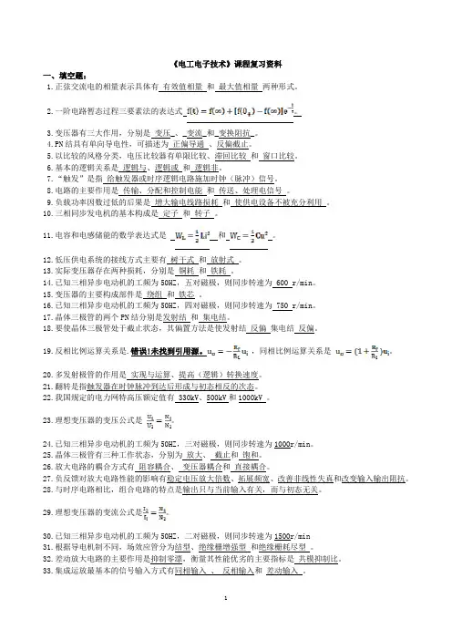 《电工电子技术基础》试题库