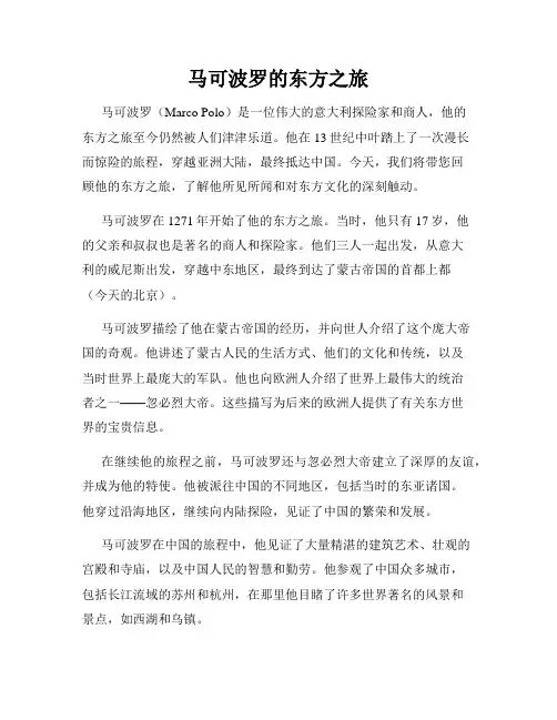 马可波罗的东方之旅
