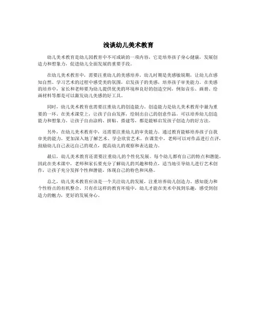 浅谈幼儿美术教育