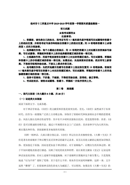 2018-2019学年安徽省宿州市十三所重点中学高一上学期期末质量检测语文试题