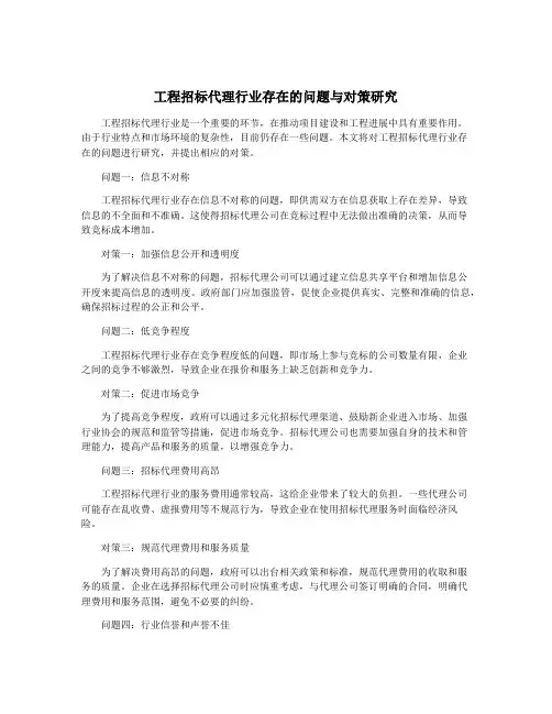 工程招标代理行业存在的问题与对策研究