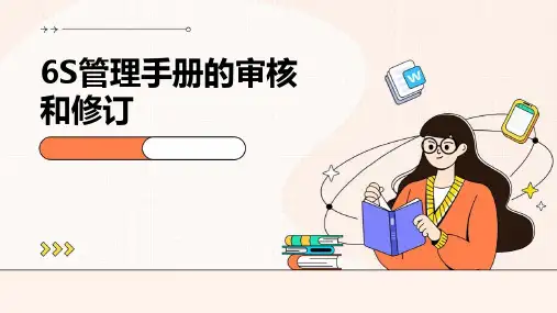 6S管理手册的审核和修订