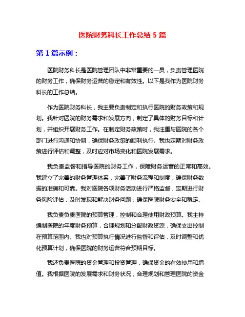 医院财务科长工作总结5篇