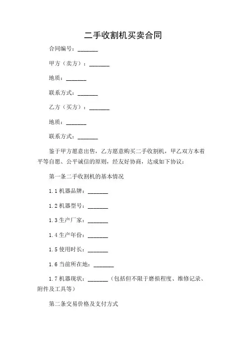二手收割机买卖合同【范本模板】