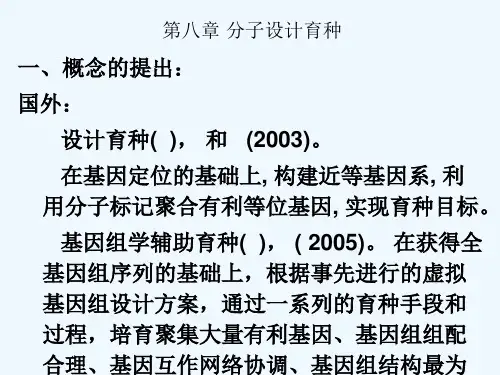 第八章-分子设计育种..