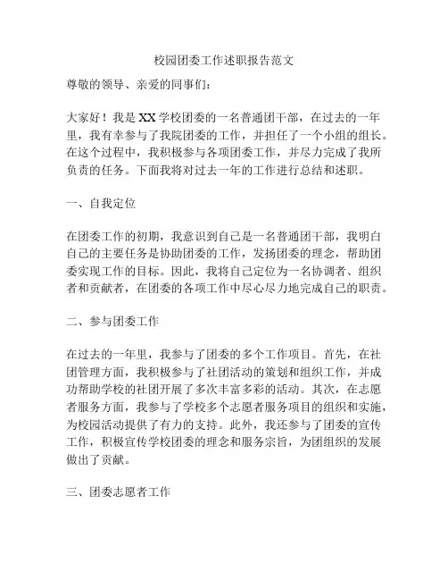 校园团委工作述职报告范文
