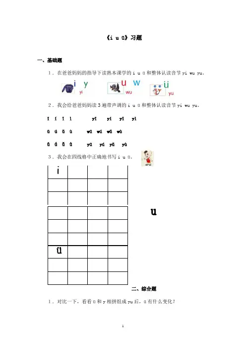 最新鲁教版(五四制)小学语文一年级上册《iu》习题(精品)