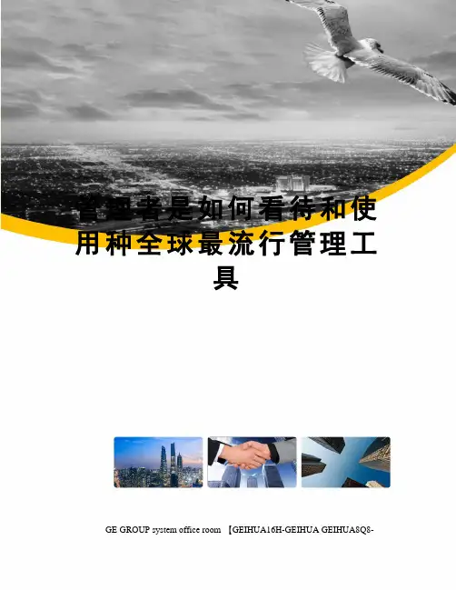 管理者是如何看待和使用种全球最流行管理工具
