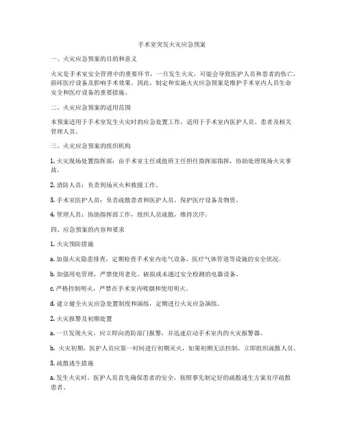 手术室突发火灾应急预案