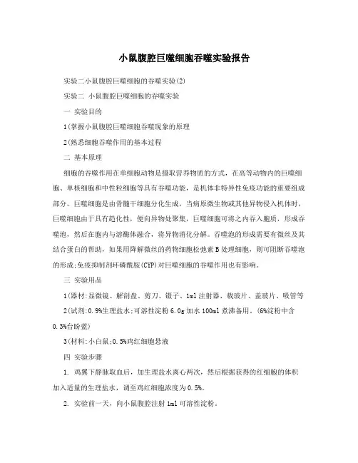 小鼠腹腔巨噬细胞吞噬实验报告