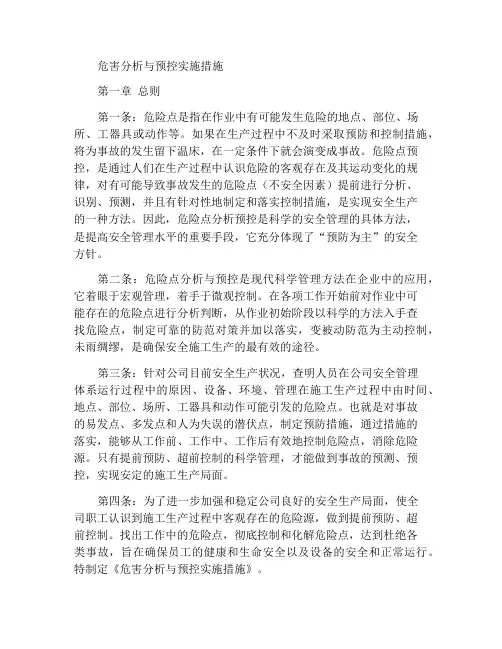 危险点分析预控工作实施办法