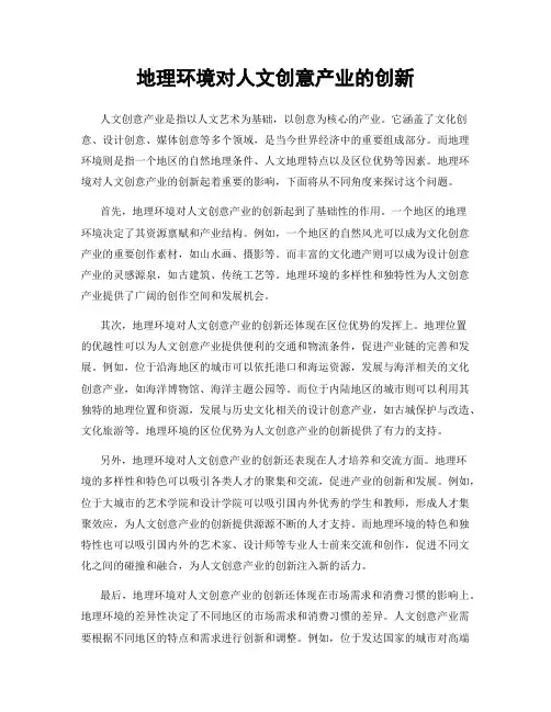 地理环境对人文创意产业的创新