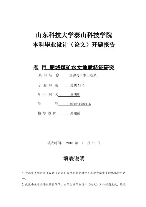 山东科技大学泰山科技学院本科毕业设计(论文)开题报告