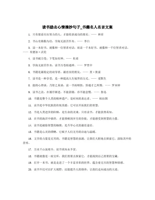 读书励志心情摘抄句子_书籍名人名言文案