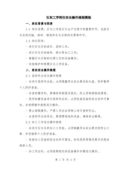 石灰工序岗位安全操作规程模版