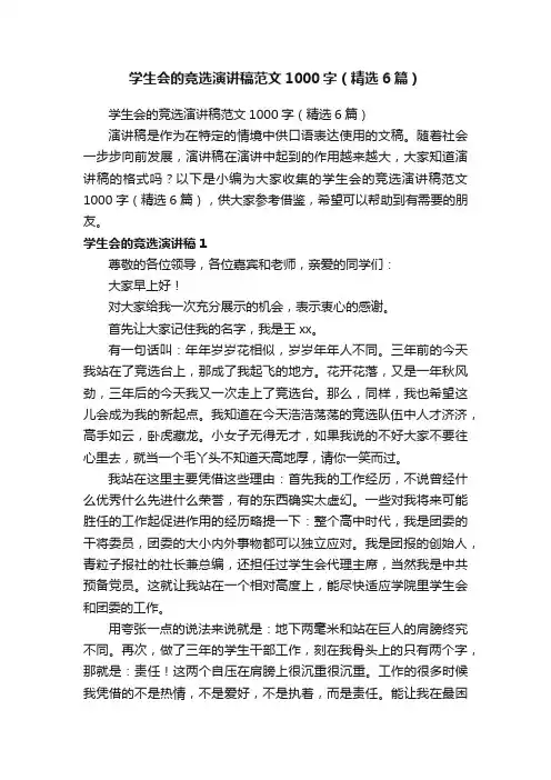 学生会的竞选演讲稿范文1000字（精选6篇）