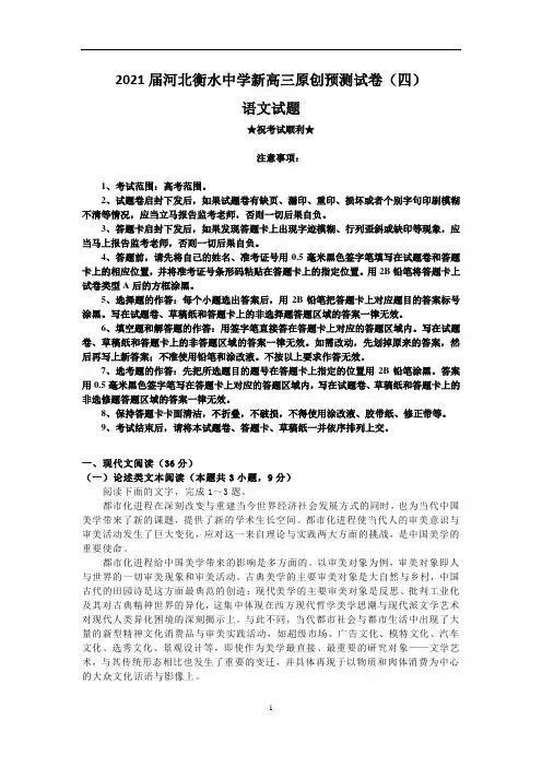 2021届河北衡水中学新高三原创预测试卷(四)语文试题