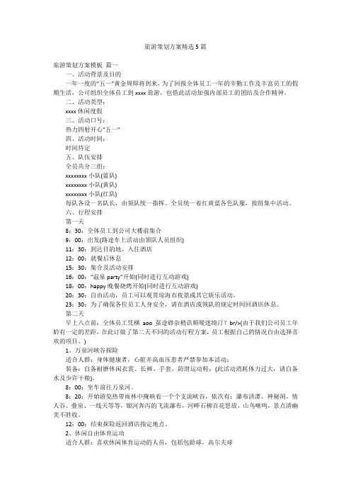 旅游策划方案精选5篇