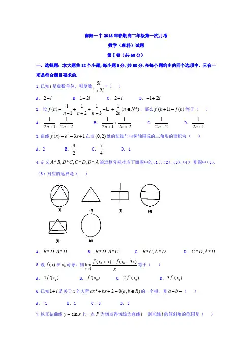 河南省南阳市第一中学2017-2018学年高二下学期第一次