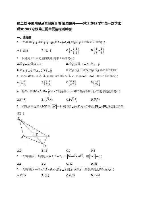 第二章 平面向量及其应用 B卷能力提升(含解析)——2024-2025学年高一数学