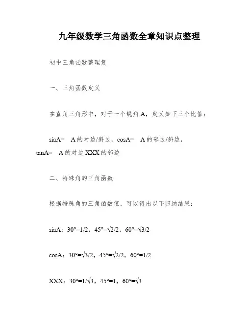 九年级数学三角函数全章知识点整理