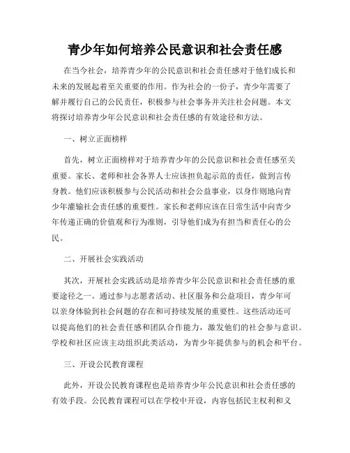 青少年如何培养公民意识和社会责任感