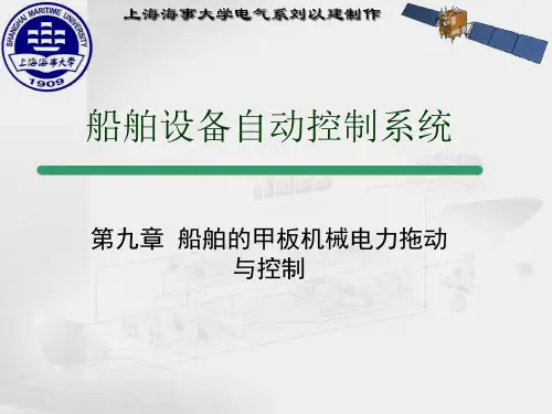 船舶的甲板机械电力拖动与控制培训