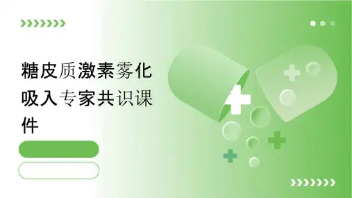 糖皮质激素雾化吸入专家共识课件