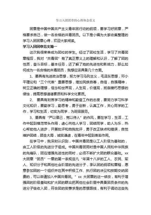 学习入团团章的心得体会范文_入团申请书_
