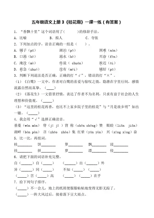 部编版语文五年级上册一课一练3 桂花雨 同步提升训练(含答案)