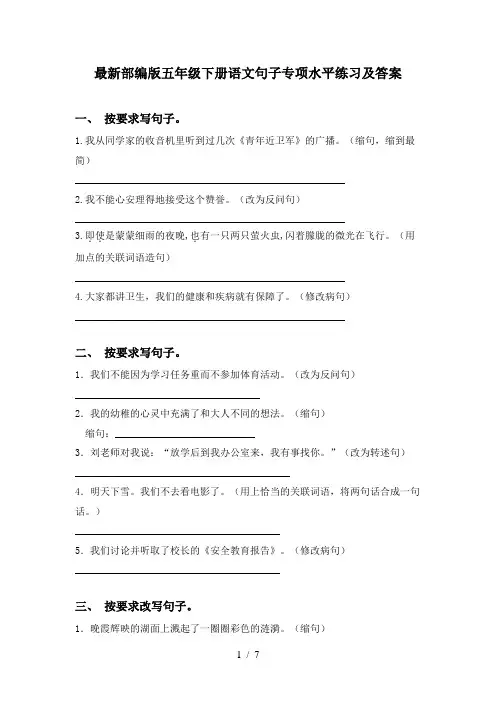 最新部编版五年级下册语文句子专项水平练习及答案