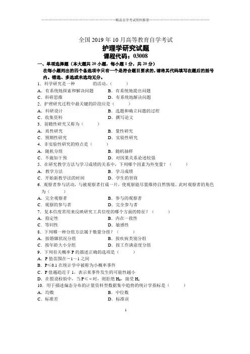 10月全国护理学研究自考试题及答案解析