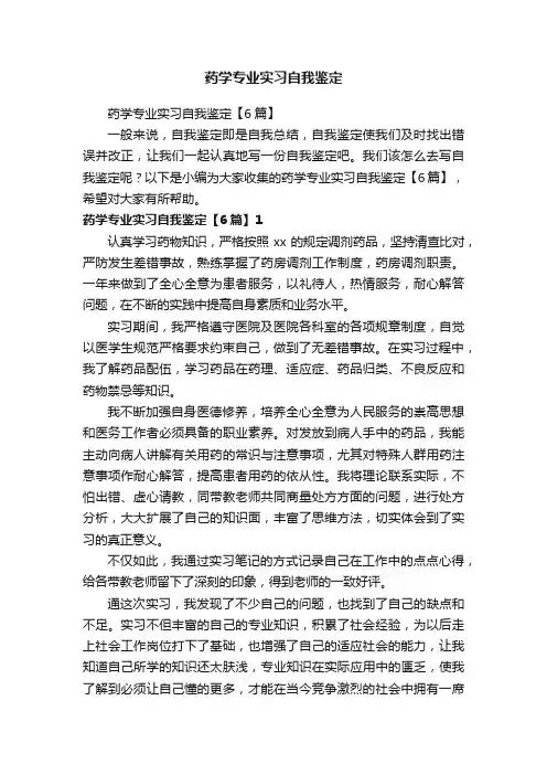 药学专业实习自我鉴定【6篇】