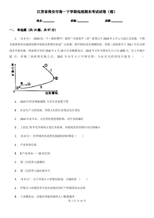 江苏省淮安市高一下学期地理期末考试试卷(理)