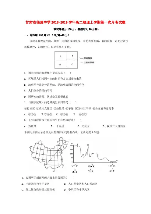 甘肃省临夏中学2018-2019学年高二地理上学期第一次月考试题