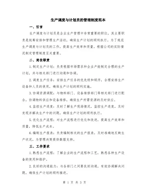 生产调度与计划员的管理制度范本