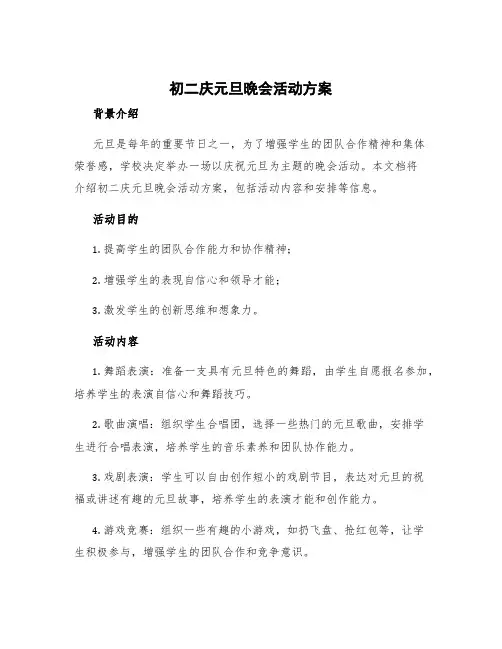 初二庆元旦晚会活动方案