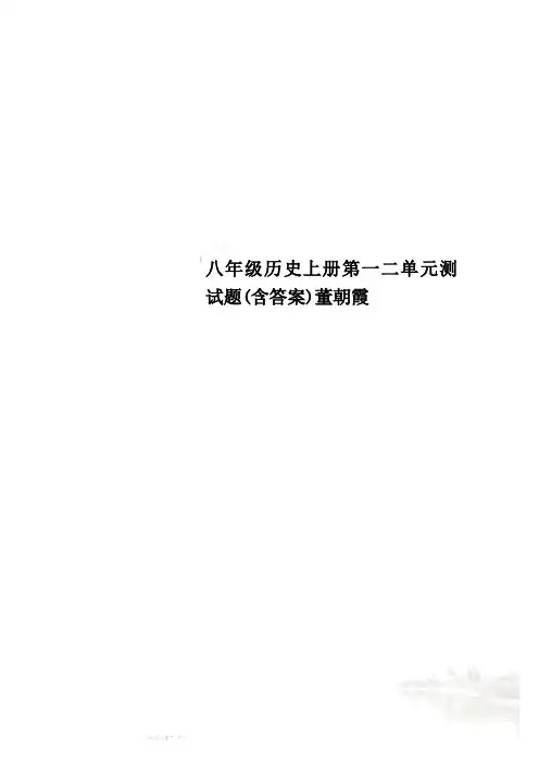 八年级历史上册第一二单元测试题(含答案)董朝霞