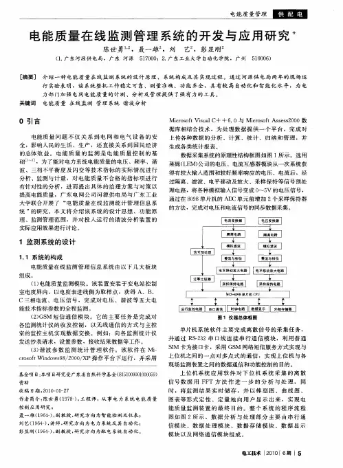 电能质量在线监测管理系统的开发与应用研究