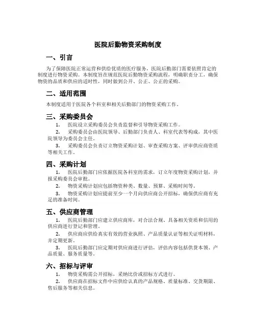 医院后勤物资采购制度
