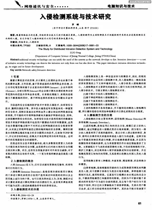 入侵检测系统与技术研究