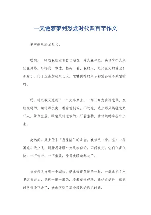 一天做梦梦到恐龙时代四百字作文