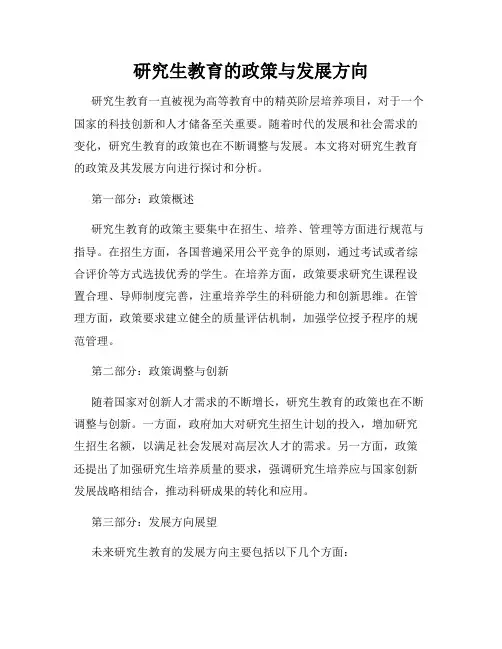 研究生教育的政策与发展方向