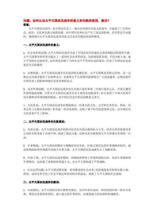 如何认识太平天国农民战争的意义和失败的原因、教训？